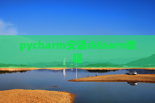 pycharm安装sklearn教程