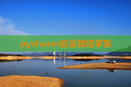 pycharm安装教程苹果