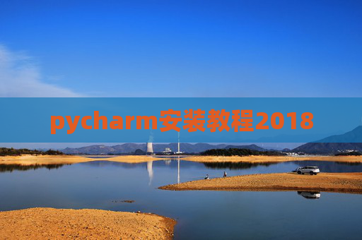 pycharm安装教程2018