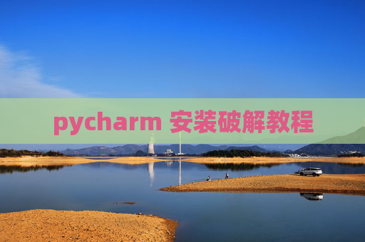 pycharm 安装破解教程